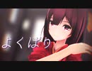 【MMD艦これ】神風で『よくばり』