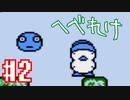 1番しょうもない異世界転生こと「へべれけ」を 実況プレイ#2