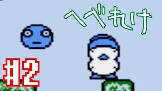 1番しょうもない異世界転生こと「へべれけ」を 実況プレイ#2