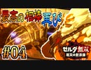 【厄災の黙示録実況】最高の相棒と悪食リンク #4