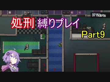 【Hotline Miami】結月ゆかりのホットラインマイアミ縛りプレイ Part9