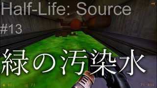 【プレイ Half-Life:Source】13.レールの先《実験を失敗したときの一つの事例》