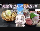 第935位：紲星あかりの食紀行８　おらが丼　館山城　千葉県　鴨川市　船よし