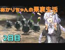 【ピクミン3DX】あかりちゃんの果実生活…2日目【VOICEROID実況】
