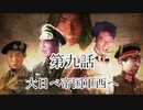 大日ペ帝国総理大臣と化したＮＫＴＩＤＫＳＧ第９話『大日ぺ帝国軍西へ』【ＨＯＩ４】
