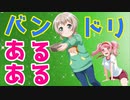 【バンドリ】みんな一度はやるバンドリあるある！！