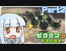 【VOICEROID実況】琴葉姉妹、星を救う　part2【ピクミン3DX】