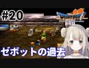 #20【PS版ドラクエ7】ドラゴンクエストⅦで癒される！ゼボットの過去【DQ7】