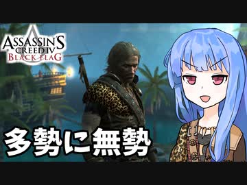 【アサシンクリード4】琴葉姉妹の優雅な海賊日誌#22