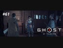 【実況】故郷を取り戻し守り抜く旅へ【Ghost of Tsushima】 part61