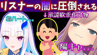 リゼるる、リスナーの陰キャ度に圧倒される【リゼ・ヘルエスタ/鈴原るる/にじさんじ切り抜き】