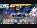 【新機動戦記ガンダムＷデュアルストーリG-UNIT】ガンダム グリープ　 VOICEROID解説