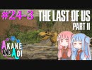 【TLoU2】琴葉姉妹と“The Last of Us Part II”の旅路 #24-3【VOICEROID実況】