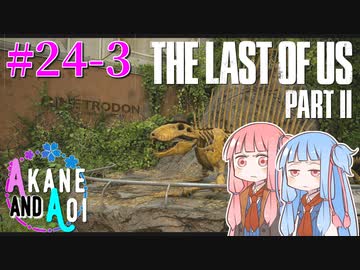 【TLoU2】琴葉姉妹と“The Last of Us Part II”の旅路 #24-3【VOICEROID実況】