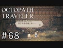 【実況】思い思いに旅をするオクトパストラベラー【#68】