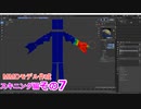 スキニングで使う機能まとめ　0から始めるBlender講座　スキニング編　その7