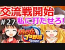 【ゆっくり実況】#27 霊夢の二刀流マイライフ【パワプロ2020】【マイライフ】[PS4][eBASEBALLパワフルプロ野球2020][野球] ゲーム実況 プレステ4