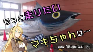 【VOICEROID車載】もっと走りたいマキちゃんは… #06「酷道の先に②」