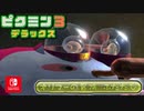 【ピクミン3DX】不時着した惑星でピクミンと協力します。part30【ピクミン3デラックス】