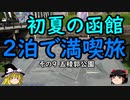 【ゆっくり】初夏の函館２泊で満喫旅 ９ 五稜郭公園