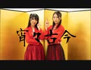 【えるみん：きゅう】宵々古今 踊ってみた【初コラボ】