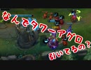 【ゆっくり実況】 プレシーズンのコグマウってどうよ 【ゆっくりDuoLoL実況Part.1】