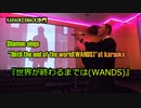 『世界が終わるまでは(WANDS)』を歌う。(カラオケスナック沙門)Shamon sings "Till the end of the world(WANDS)".
