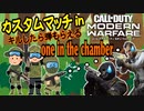 【COD:MW】甘党ゲーマーin恒例カスタムゲーム！キルしたら弾もらえるone in the chamberでガチバトル？
