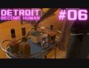 初めてのDETROIT: BECOME HUMAN #6