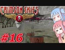 【クリムゾンスカイPC】琴葉姉妹の空賊稼業#16【VOICEROID実況】