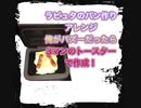 3万円のトースターで、俺がラピュタのパズーだったらトーストはこう作る！With a 30,000 yen toaster, if I were a Laputa pazu, I would make
