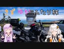 【レコスタ車載】きずゆかふたり旅～part1 絶景の渋峠