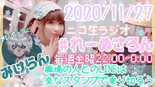 【ラジオ】#れーぬさろん　No.58(2020/11/27)【アーカイブ】