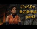 【鬼武者】実況で鬼の篭手持ち幻魔狩り Part.7【podbow】