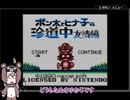 ゆかりさんのレトロゲーム実況　#2 ポン太とヒナ子の珍道中 友情編 前編
