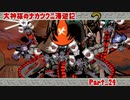 【大神】大神様のナカツクニ漫遊記_Part24【実況】