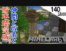 《Minecraft》ロマン大畑に貯水塔完成！・・・新たな仲間と改名と爆発な140話目《てきとうサバイバル》