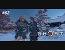 【実況】故郷を取り戻し守り抜く旅へ【Ghost of Tsushima】 part62
