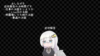 近状報告