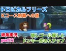 □■トロピカルフリーズＫコース制覇への道 part12【姉弟実況】