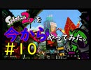 【スプラトゥーン２】Splatoon2を今からやってみた。#10【実況プレイ】