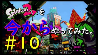 【スプラトゥーン２】Splatoon2を今からやってみた。#10【実況プレイ】