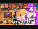 弦巻マキと〇〇の謎...？【弦巻マキとイクっ！フォートナイト/Fortnite】