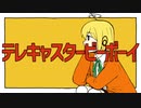 【ラロ】テレキャスタービーボーイ【UTAUカバー】