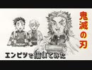 「鬼滅の刃　煉獄杏寿郎　旨い！」還暦男がHB鉛筆1本で描いてみた。