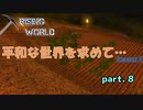【Rising World】平和な世界を求めて…Season2 part.8【ゆっくり＆IA＆OИE】
