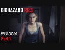 【実況プレイ】苦手要素しかないBIOHAZARD RE:3【Part1】