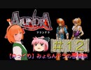 【ゆっくり】みょらんドラの夢冒険（［PS］アランドラ）＃１２