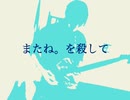 【結月ゆかり】またね。を殺して【夢想への招き】