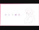 【東北ずん子】叶えて糖花【オリジナル曲】